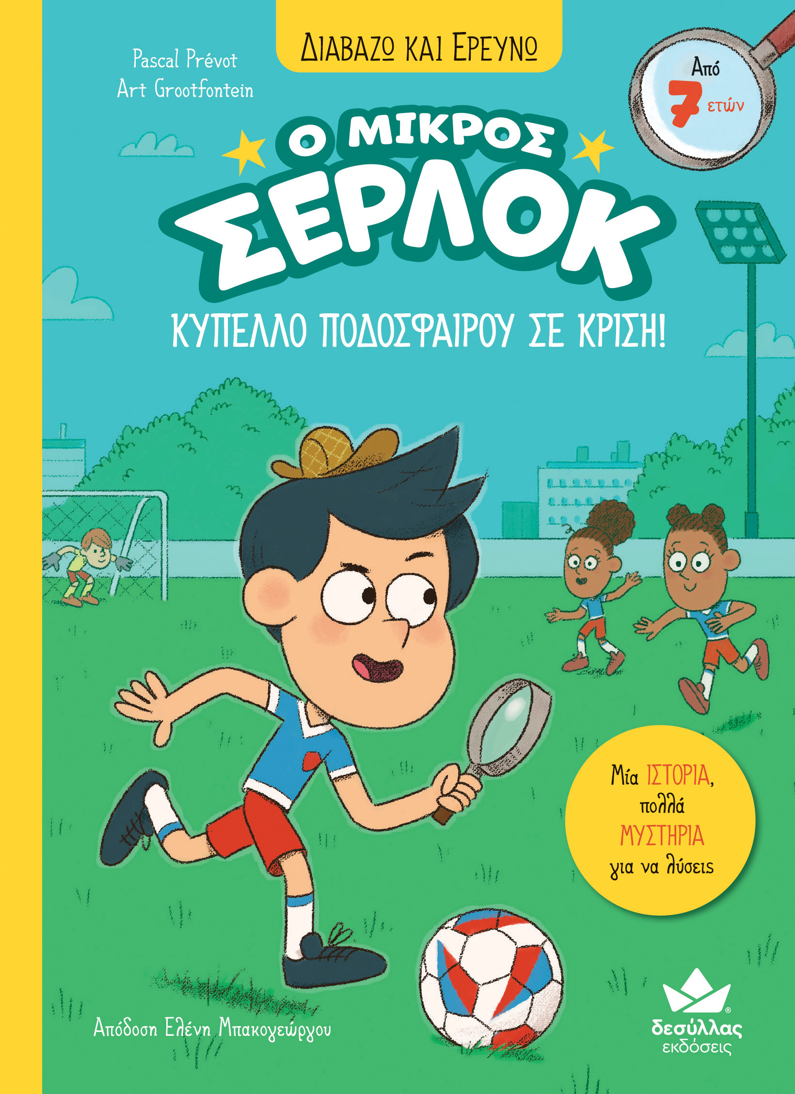 Ο μικρός Σέρλοκ - Κύπελλο ποδοσφαίρου σε κρίση