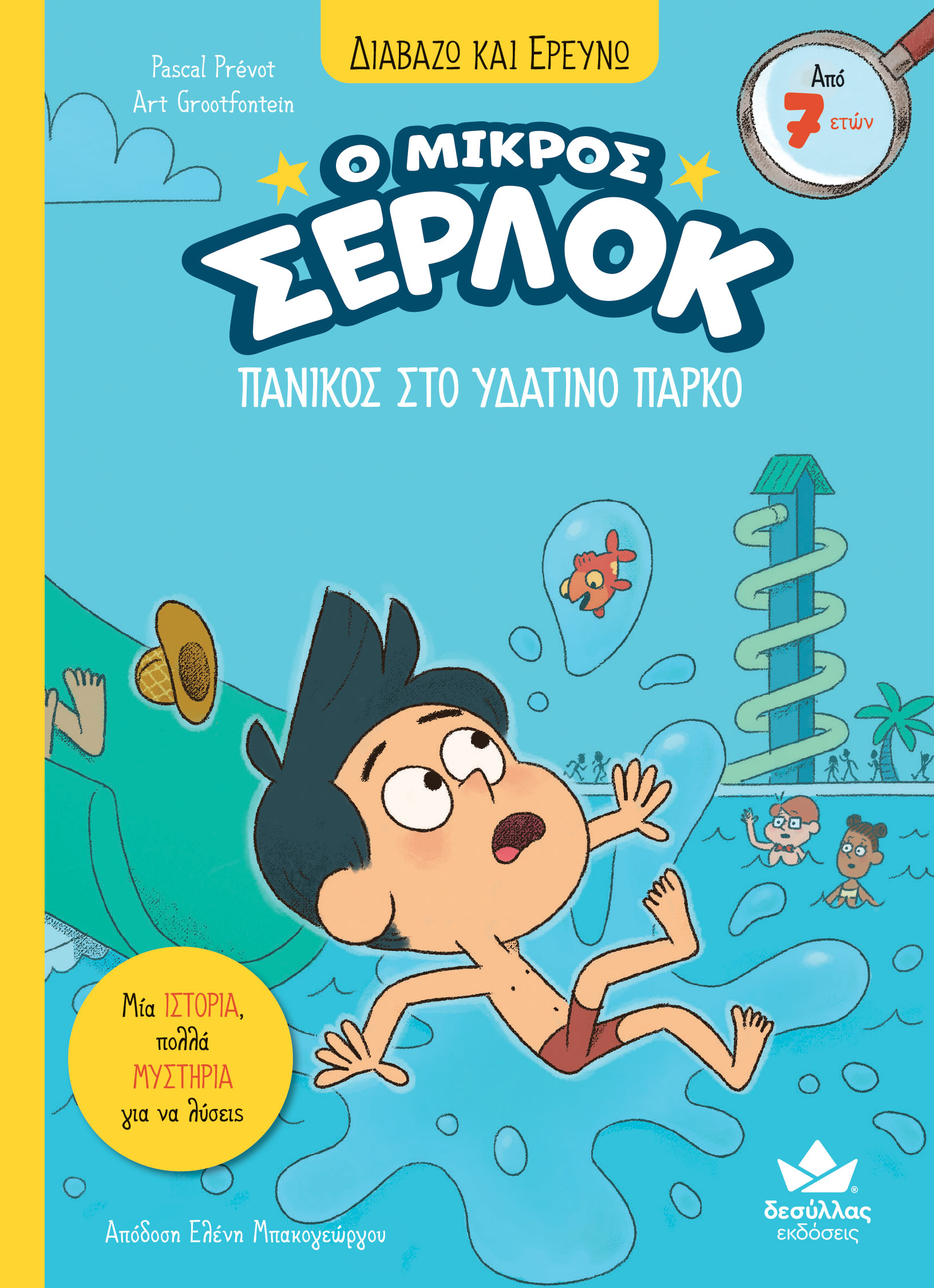 Ο μικρός Σέρλοκ - Πανικός στο υδάτινο πάρκο