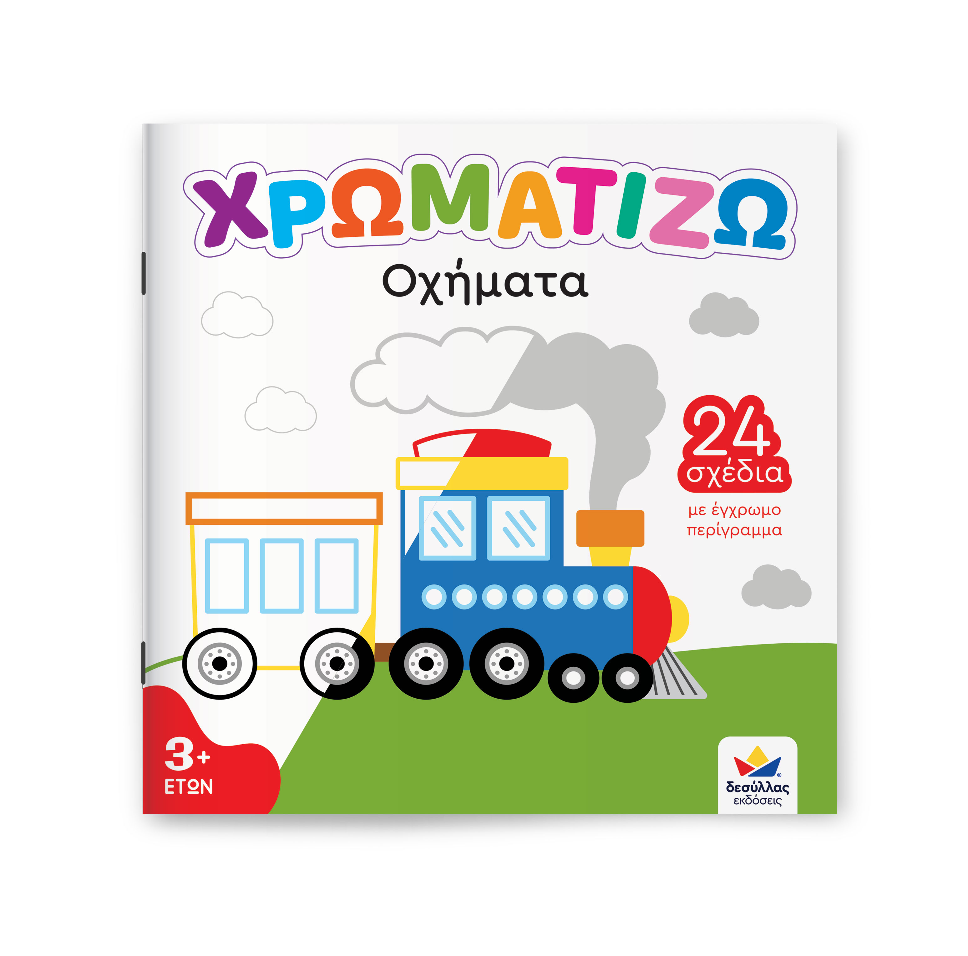 Χρωματίζω: Οχήματα