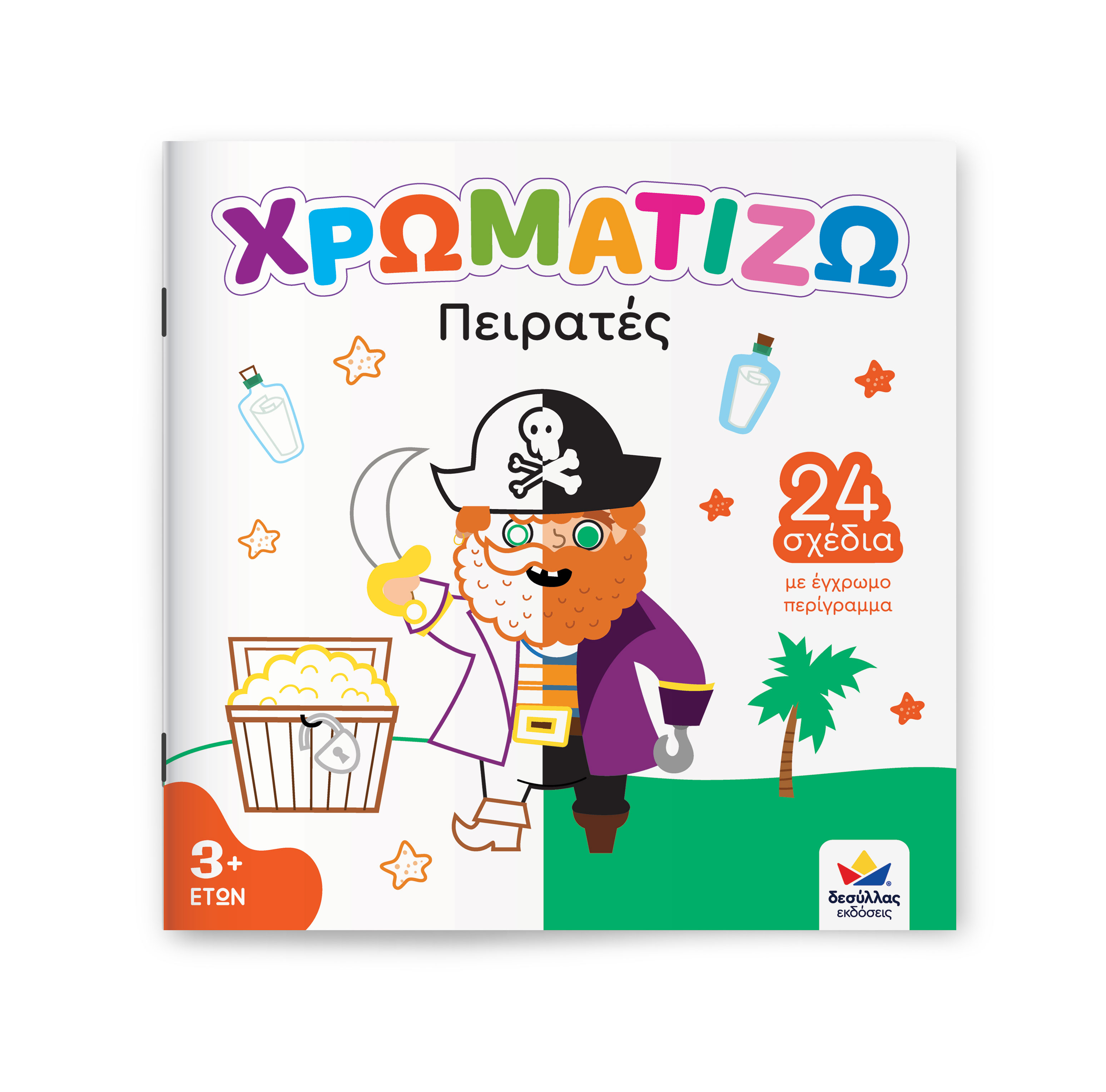 Χρωματίζω: Πειρατές