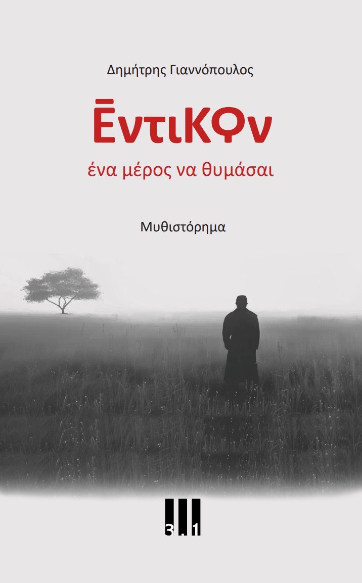 Έντικον