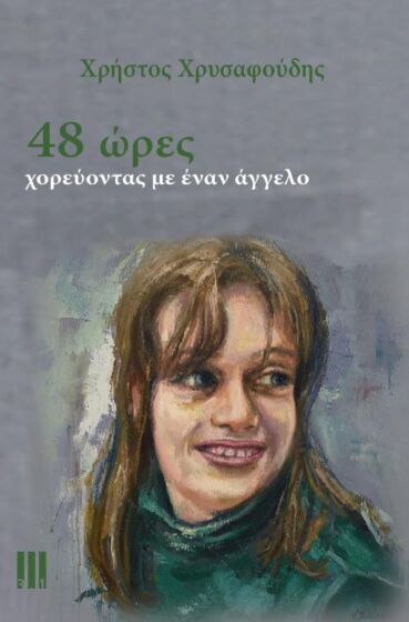 48 ώρες - Χορεύοντας με έναν άγγελο