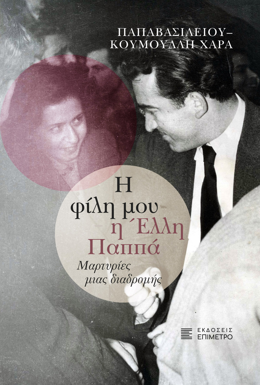 Η φίλη μου η Έλλη Παππά