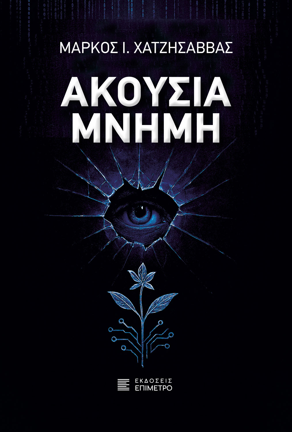 Ακούσια μνήμη