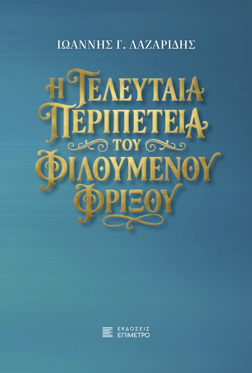 Η τελευταία περιπέτεια του Φιλούμενου Φρίξου