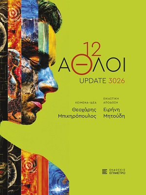 12 Άθλοι