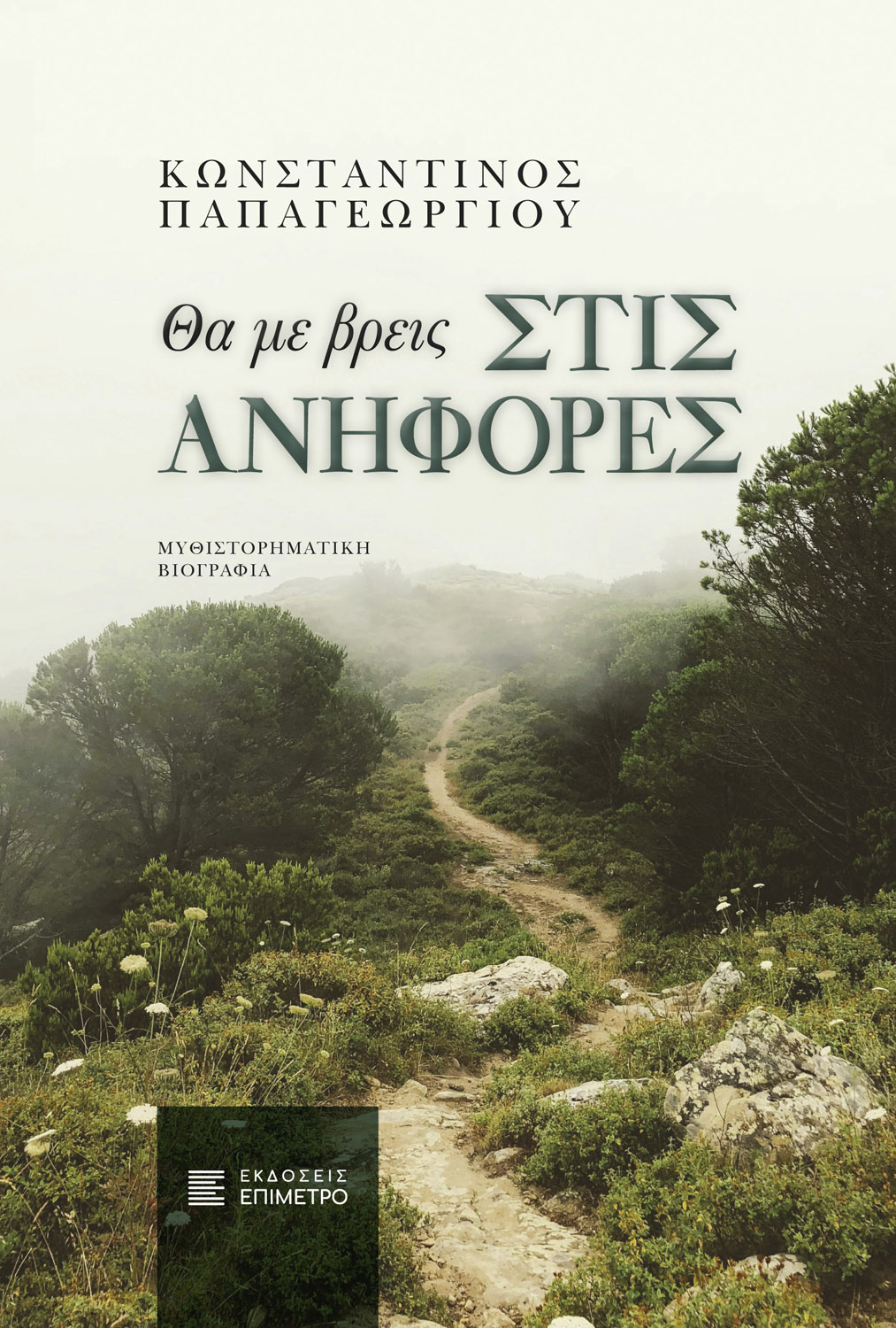 Θα με βρεις στις ανηφόρες