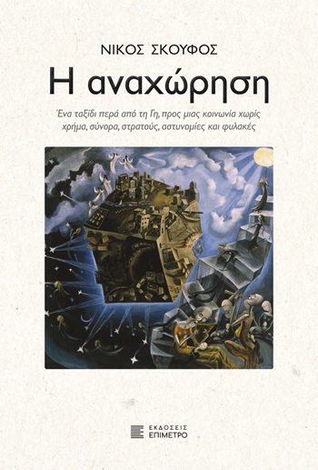 Η αναχώρηση