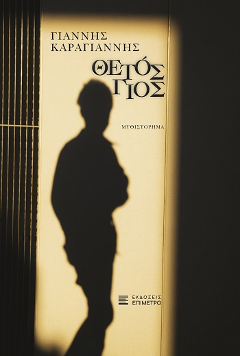 Θετός γιος
