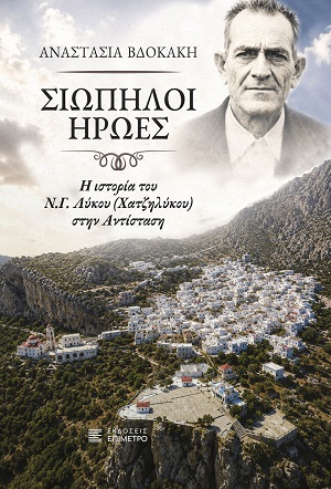 Σιωπηλοί ήρωες