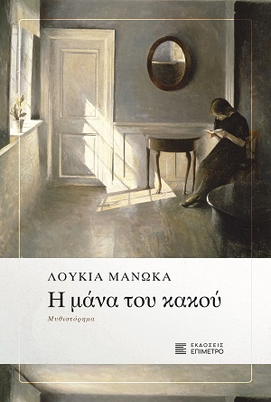 Η μάνα του κακού