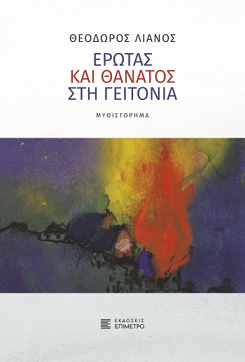 Έρωτας και θάνατος στη γειτονιά