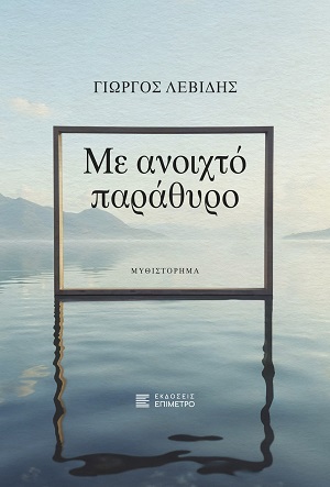 Με ανοιχτό παράθυρο