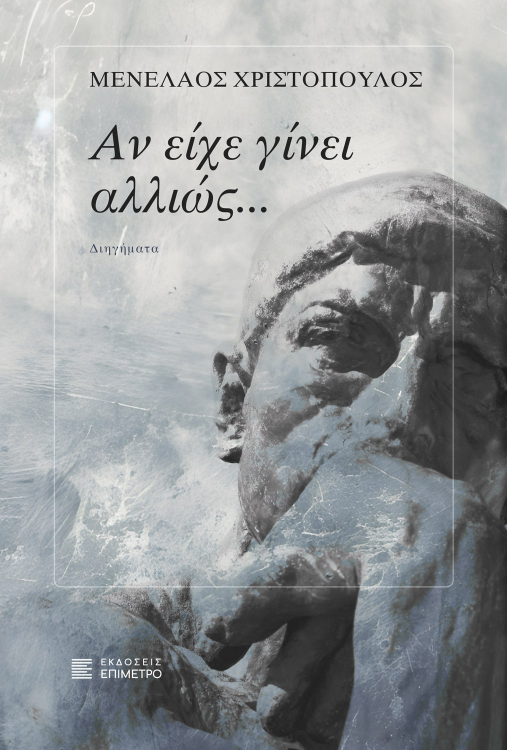 Αν είχε γίνει αλλιώς…