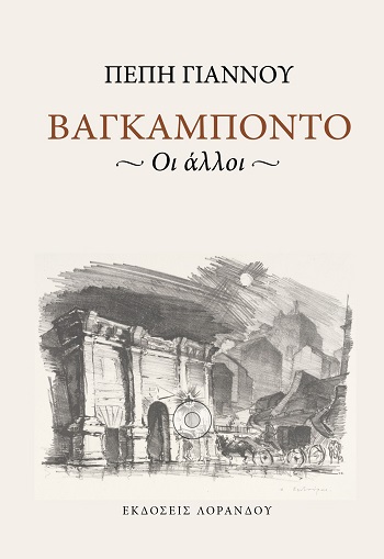 Βαγκαμπόντο