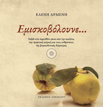 Εμισκοβόλουνε...