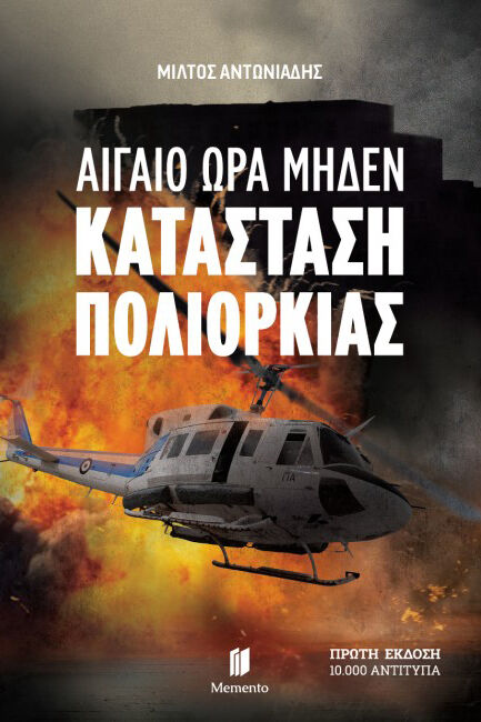 Αιγαίο Ώρα Μηδέν: Κατάσταση Πολιορκίας
