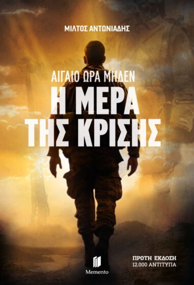 ΑΙΓΑΙΟ ΩΡΑ ΜΗΔΕΝ Η ΜΕΡΑ ΤΗΣ ΚΡΙΣΗΣ