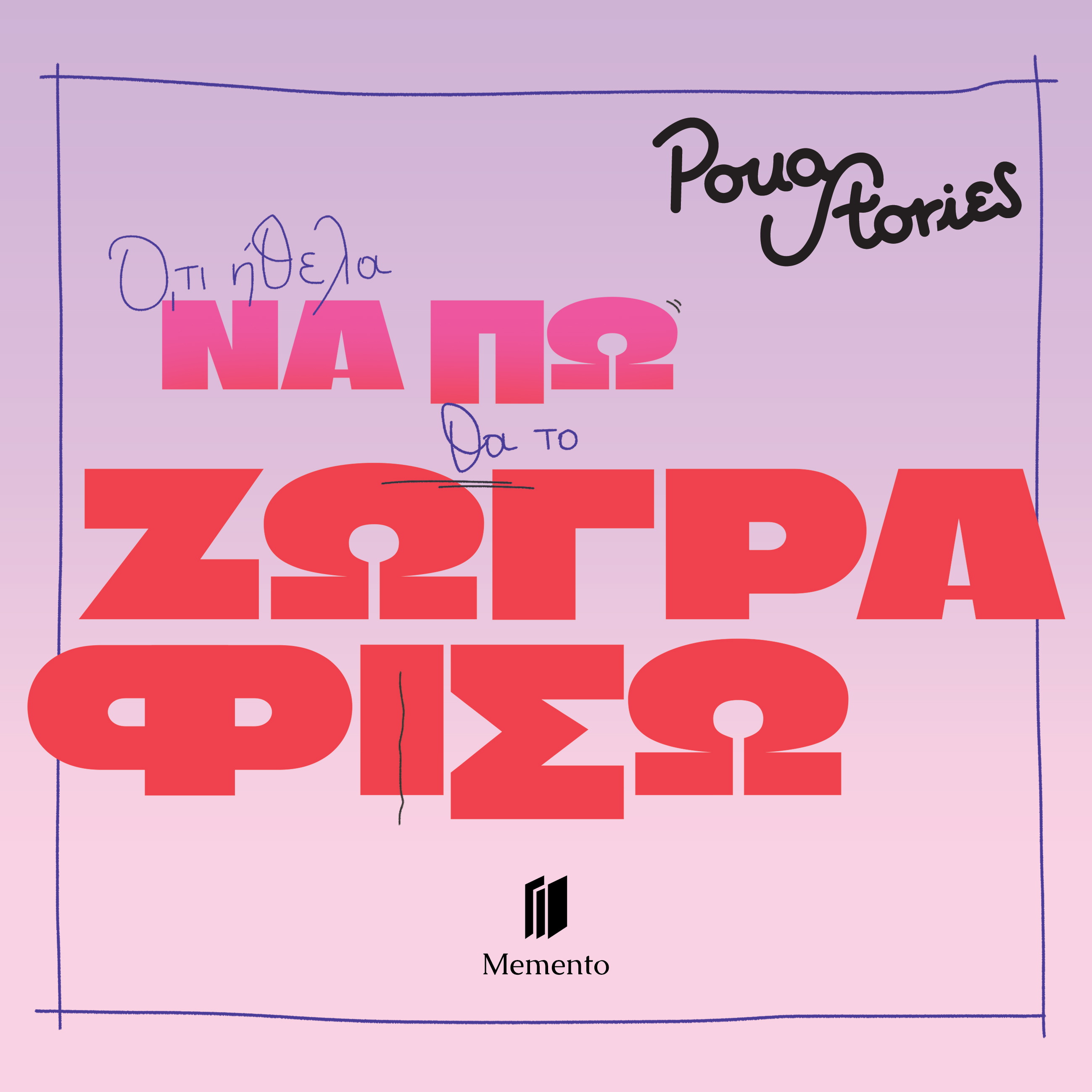 Ό,τι Ήθελα να πω θα το Ζωγραφίσω