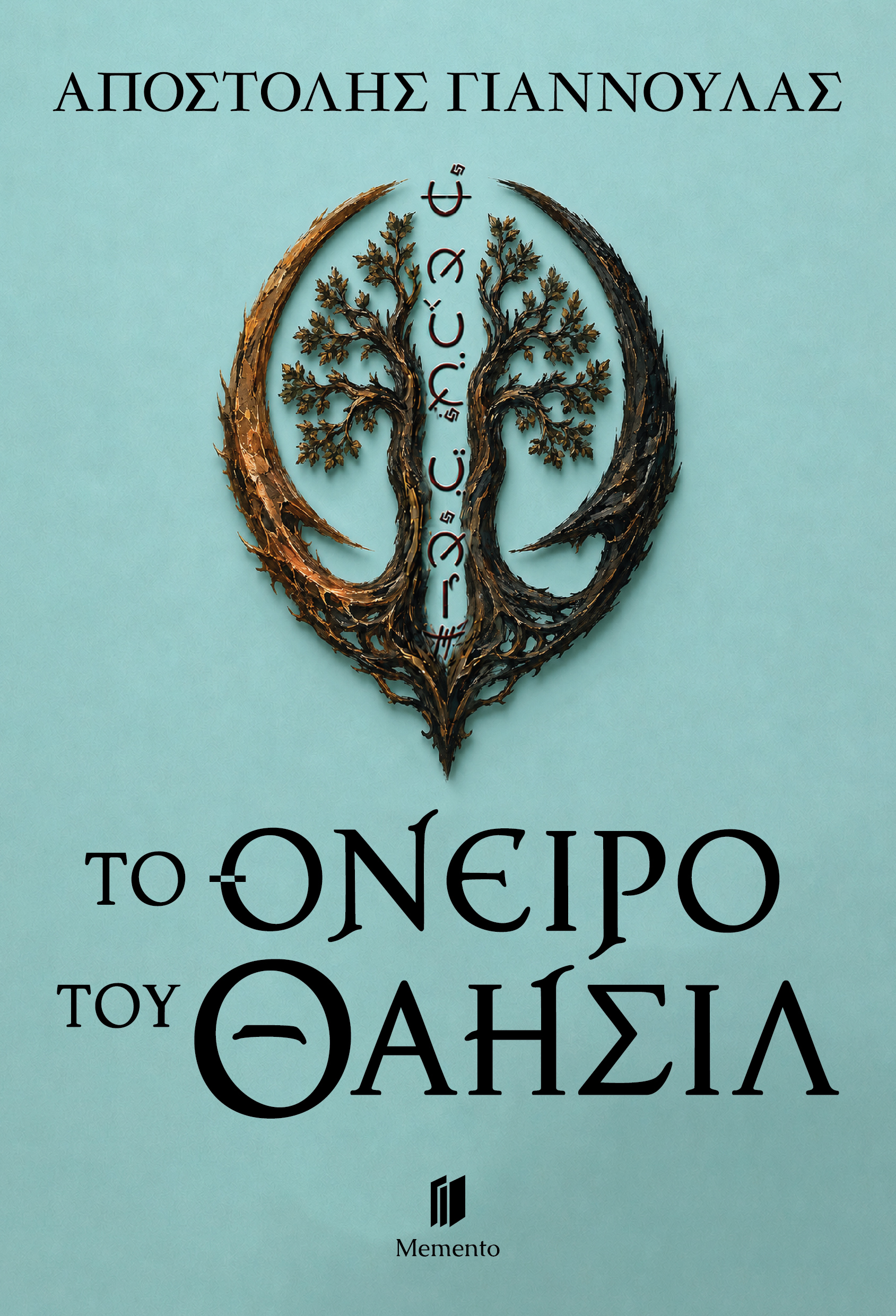 Το Όνειρο του Θαησίλ
