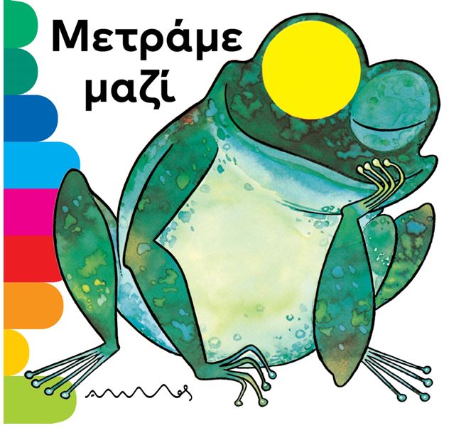 Μετράμε μαζί