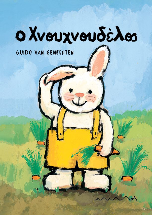 Ο Χνουχνουδέλος