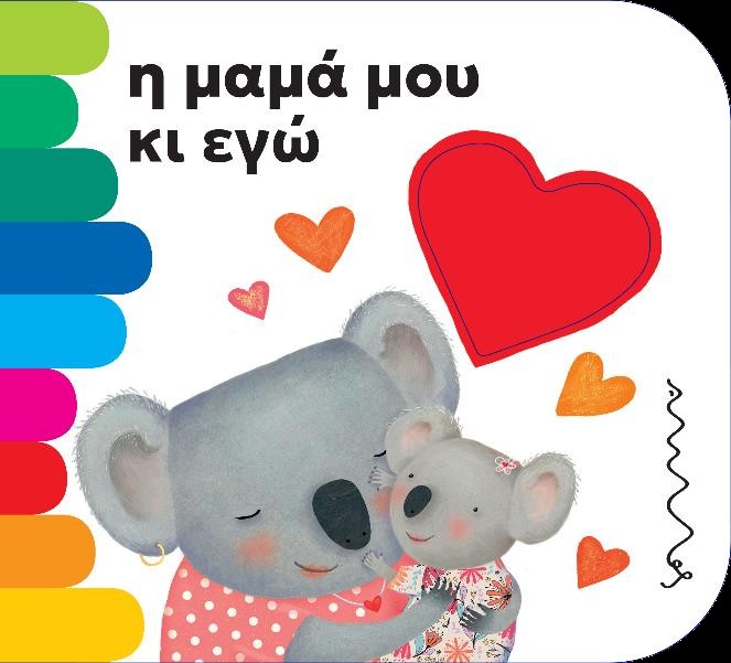 Η μαμά μου κι εγώ