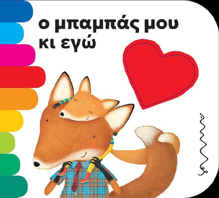Ο μπαμπάς μου κι εγώ