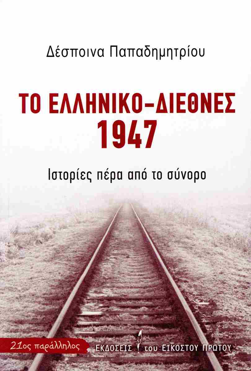 Το ελληνικό-διεθνές 1947