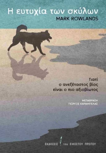 Η ευτυχία των σκύλων