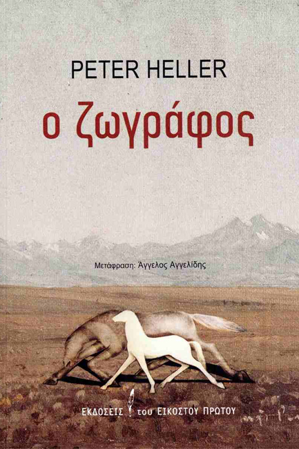 Ο ζωγράφος