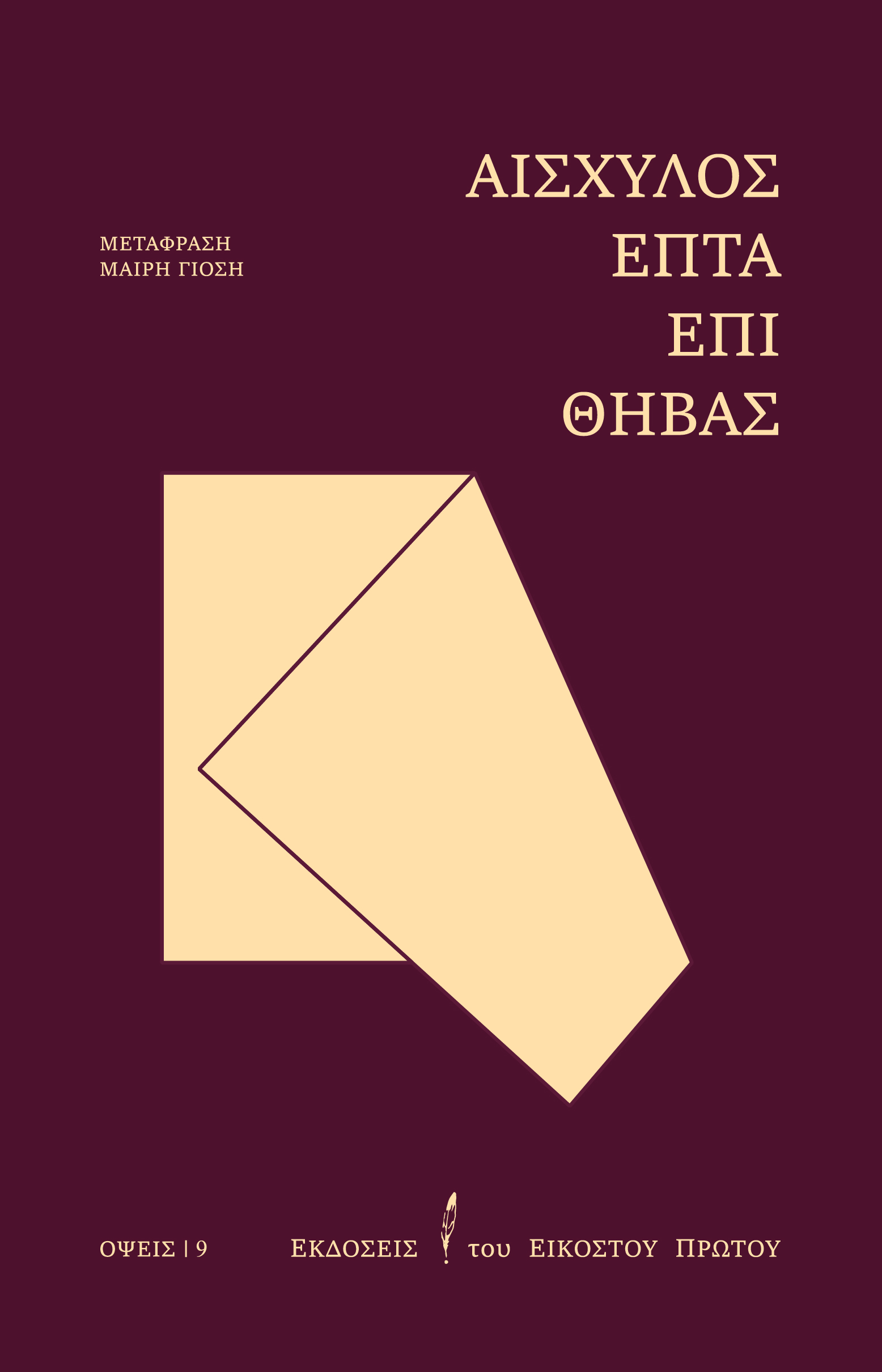 Επτά επί Θήβας