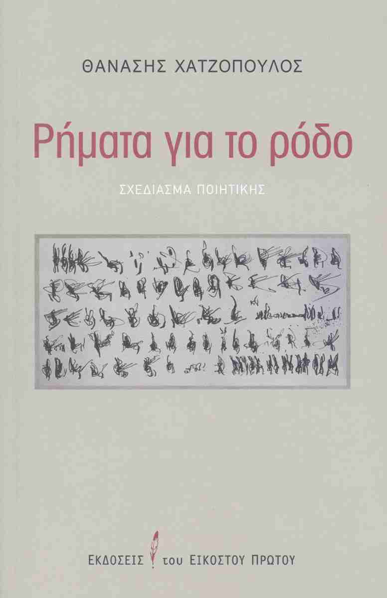 Ρήματα για το ρόδο