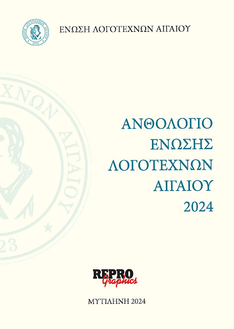 Ανθολόγιο Ένωσης Λογοτεχνών Αιγαίου 2024