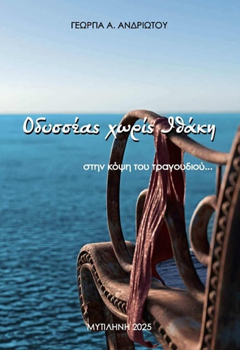 Οδυσσέας χωρίς Ιθάκη