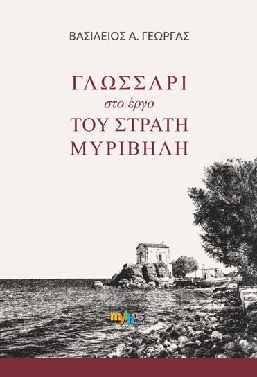Γλωσσάρι στο έργο του Στράτη Μυριβήλη