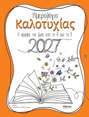 Ημερολόγιο Καλοτυχίας 2027