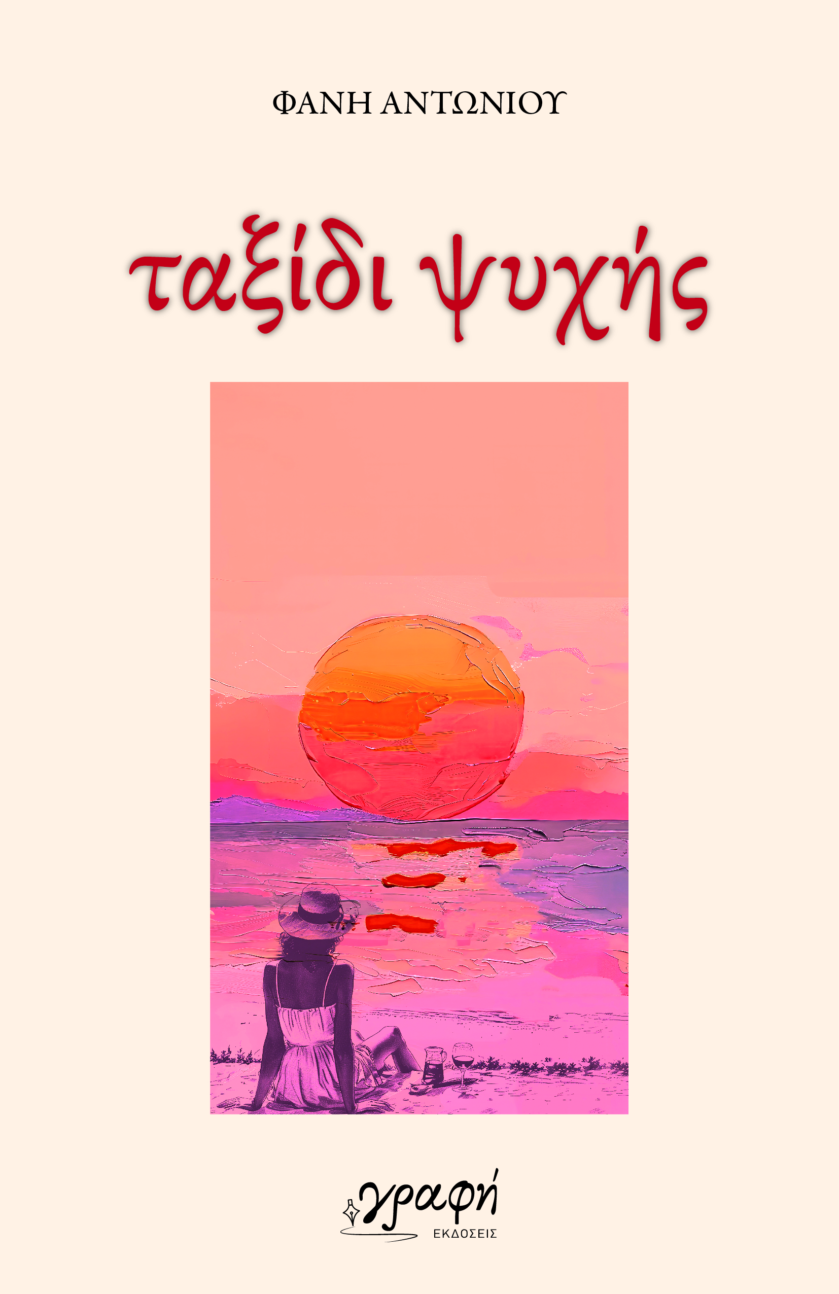 Ταξίδι ψυχής