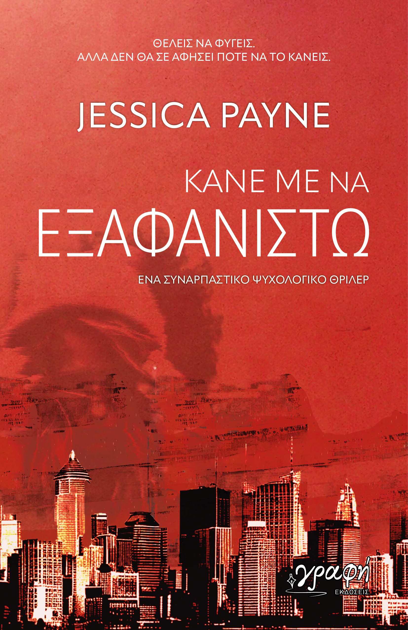 Κάνε με να εξαφανιστώ