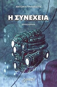 Η συνέχεια