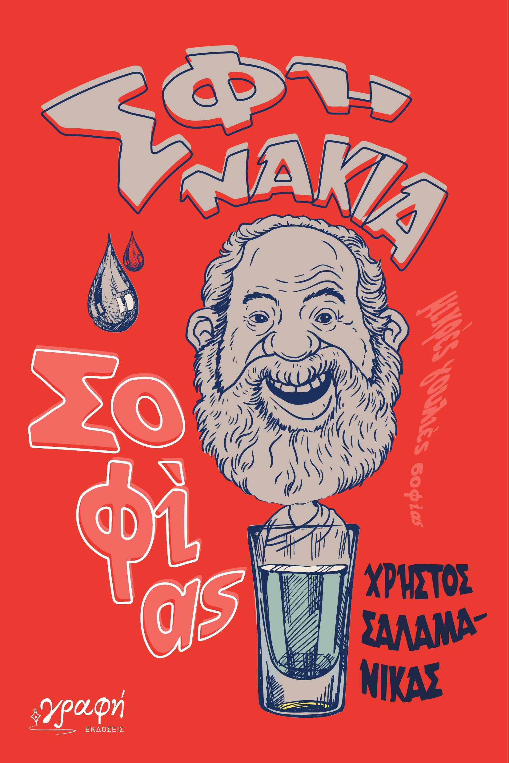 Σφηνάκια σοφίας