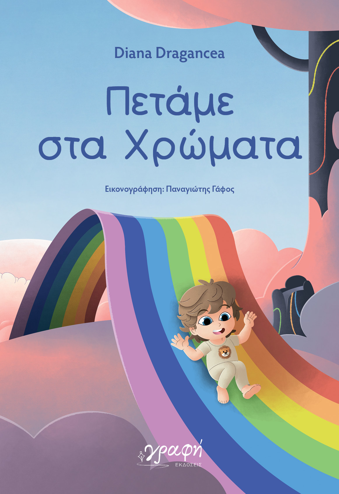 Πετάμε στα χρώματα