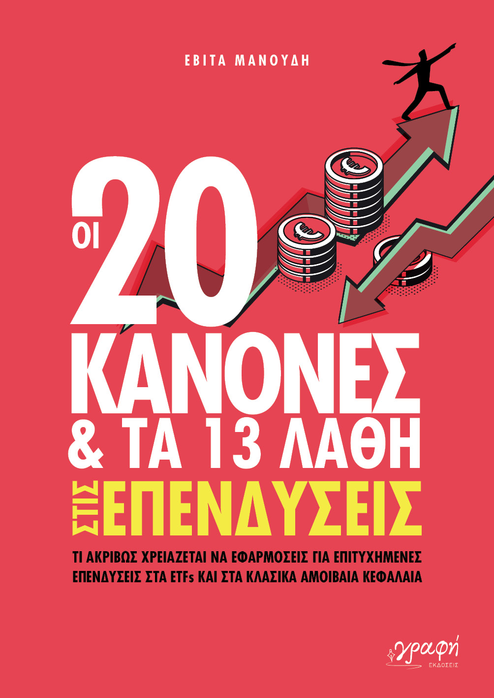 Οι 20 κανόνες & τα 13 λάθη στις επενδύσεις