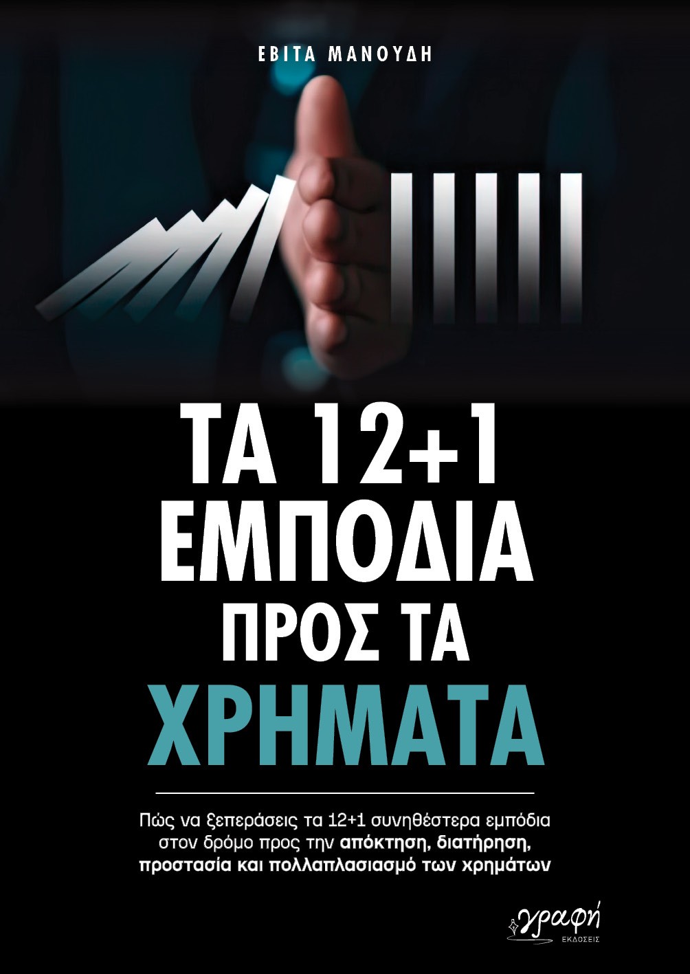 Τα 12+1 εμπόδια προς τα χρήματα