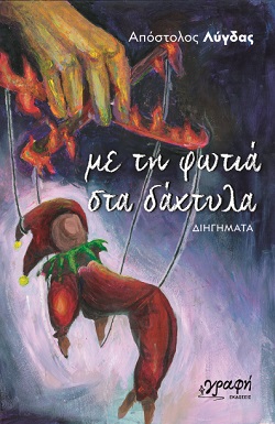 Με τη φωτιά στα δάχτυλα