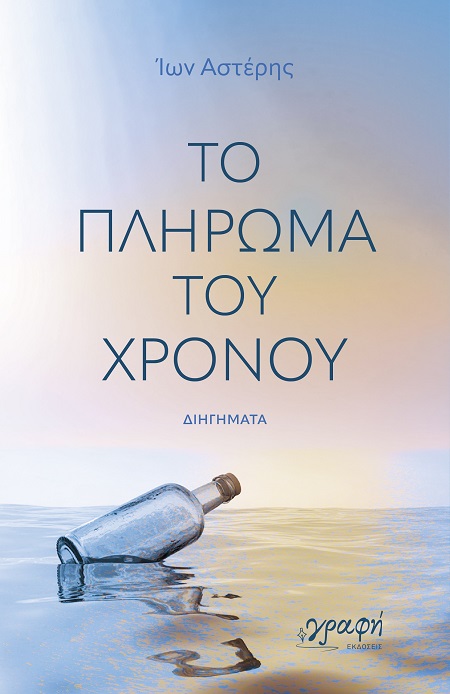 Το πλήρωμα του χρόνου