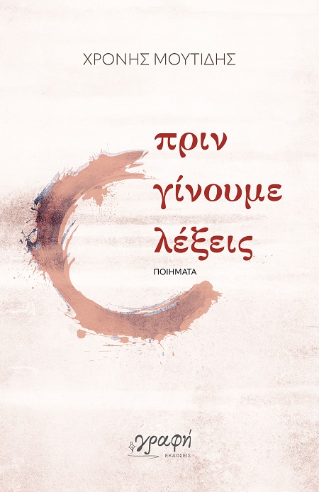 Πριν γίνουμε λέξεις