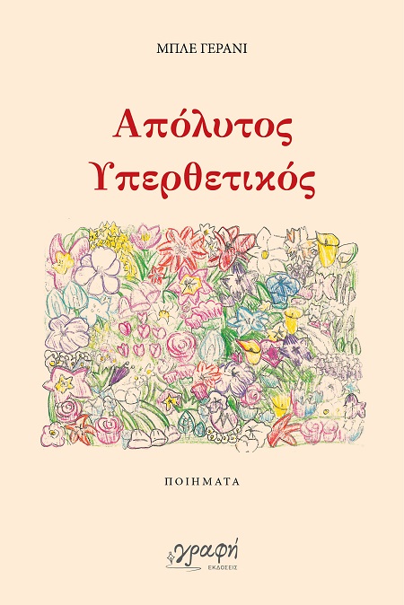 Απόλυτος υπερθετικός