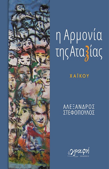 Η αρμονία της αταξίας