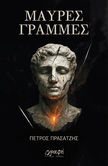 Μαύρες γραμμές